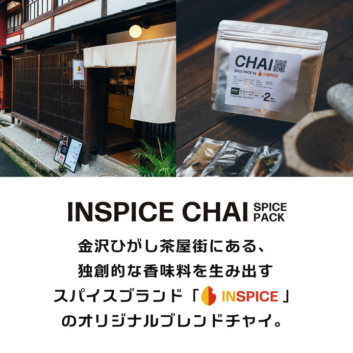 「チャイ スパイスパック」 2パック入り