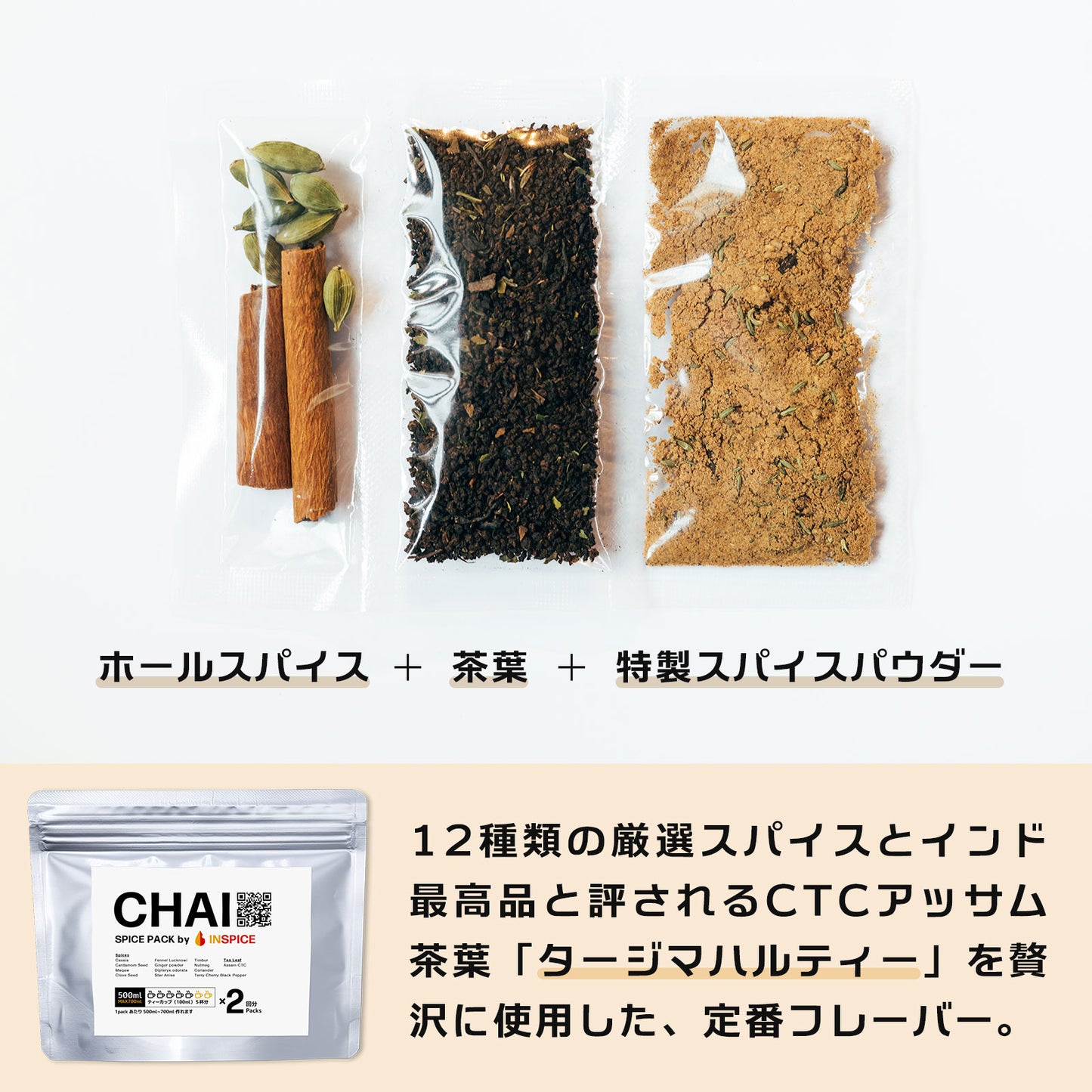 「チャイ スパイスパック」 2パック入り