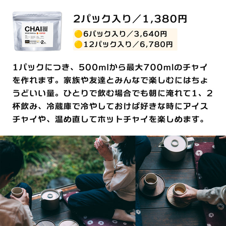 「チャイ スパイスパック」 2パック入り