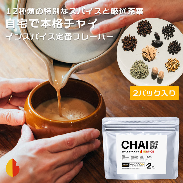 「チャイ スパイスパック」 2パック入り