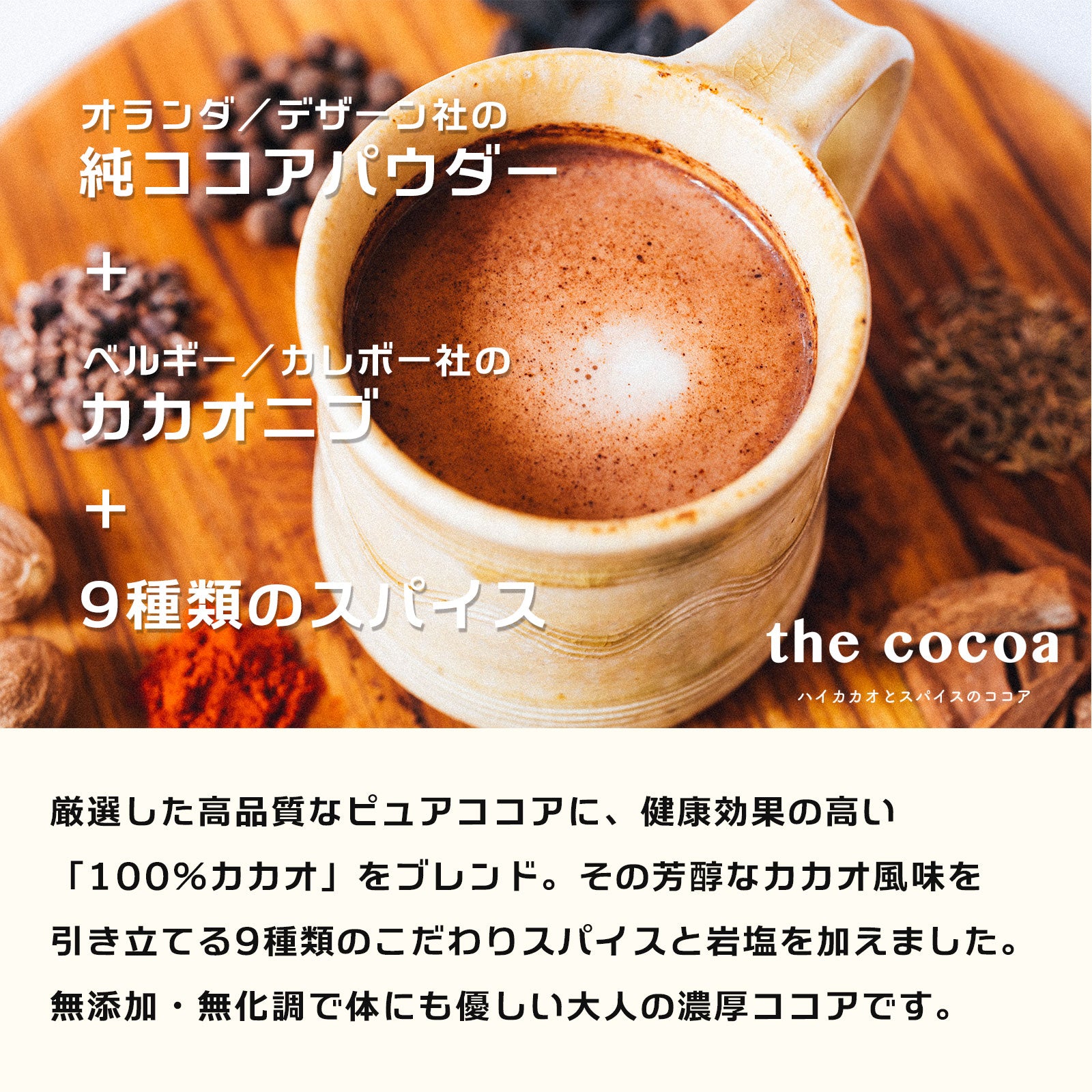 the cocoa「ハイカカオとスパイスのココア」／84g