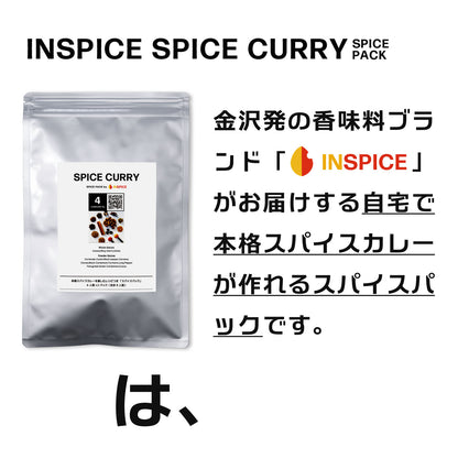 スパイスカレー スパイスパック シンフォニーNo.4
