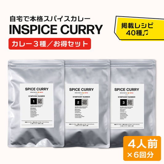 INSPICE スパイスカレー シリーズ「３種／お得セット」｜無添加スパイスカレーのお得な詰め合わせセット