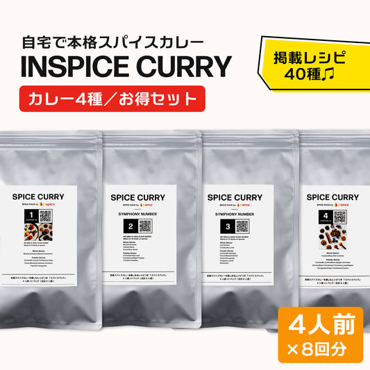 INSPICE スパイスカレー シリーズ「4種／お得セット」｜無添加スパイスカレーのお得な詰め合わせセット
