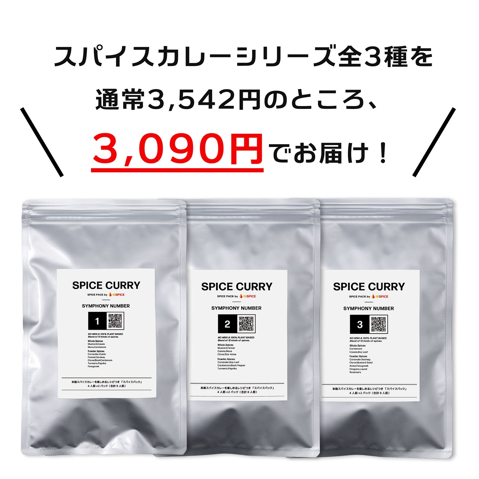 スパイスカレー シリーズ「３種／お得セット」