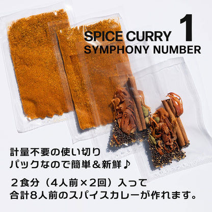 スパイスカレー シリーズ「３種／お得セット」