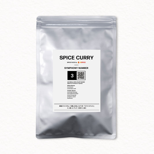 INSPICE スパイスカレー スパイスパック シンフォニーNo.3｜無添加・植物由来のレシピ付き本格カレースパイス