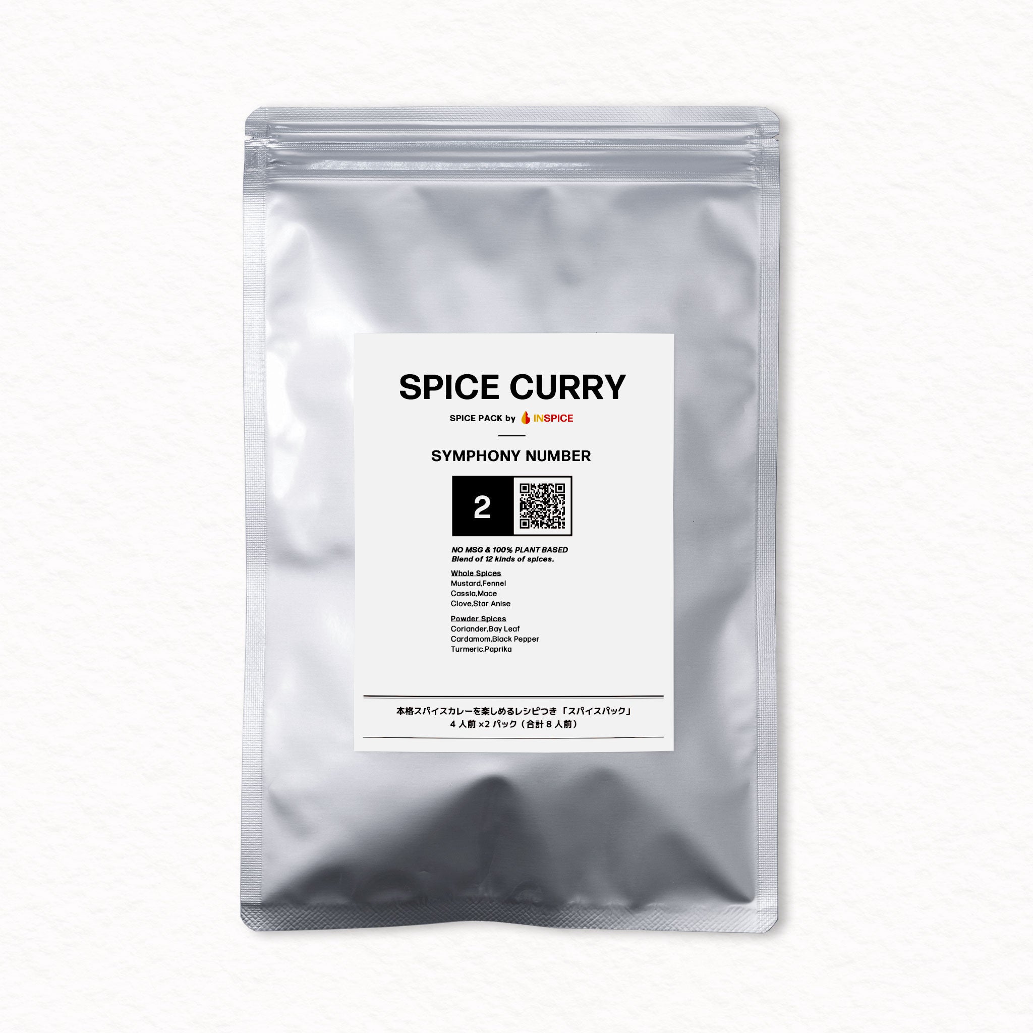 INSPICE スパイスカレー スパイスパック シンフォニーNo.2｜無添加・植物由来のレシピ付き本格カレースパイス