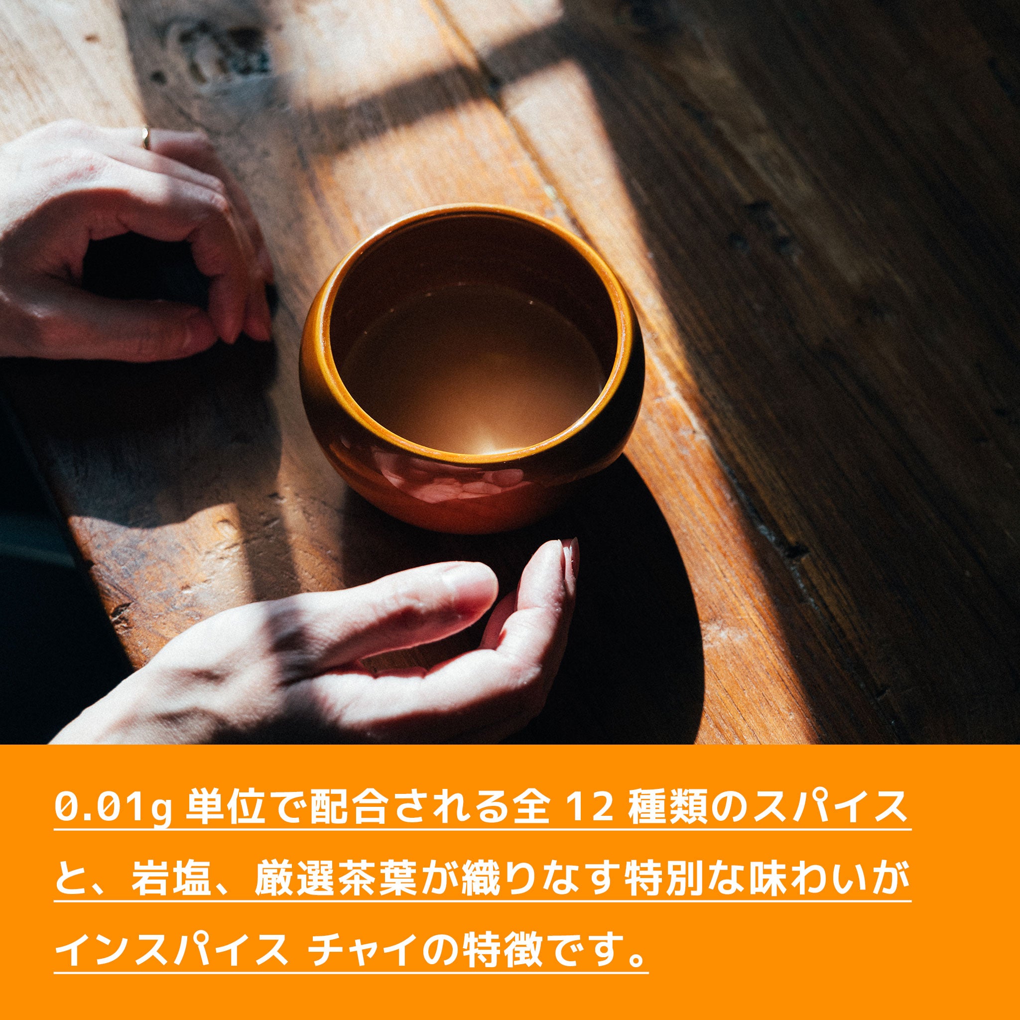 「チャイ スパイスパック」 12パック入り